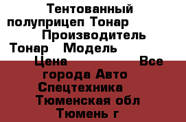 Тентованный полуприцеп Тонар 974614-026 › Производитель ­ Тонар › Модель ­ 974614-026 › Цена ­ 2 120 000 - Все города Авто » Спецтехника   . Тюменская обл.,Тюмень г.